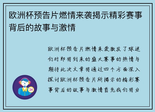 欧洲杯预告片燃情来袭揭示精彩赛事背后的故事与激情