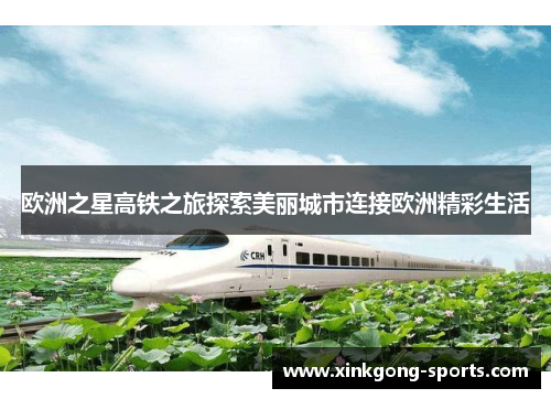 欧洲之星高铁之旅探索美丽城市连接欧洲精彩生活