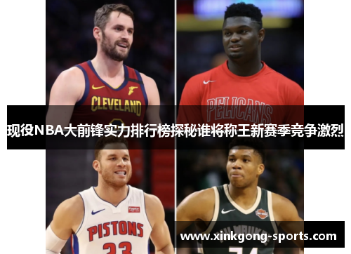 现役NBA大前锋实力排行榜探秘谁将称王新赛季竞争激烈