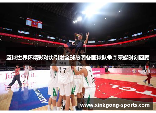 篮球世界杯精彩对决引发全球热潮各国球队争夺荣耀时刻回顾