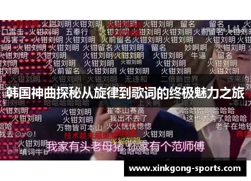 韩国神曲探秘从旋律到歌词的终极魅力之旅
