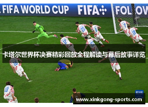 卡塔尔世界杯决赛精彩回放全程解读与幕后故事详览