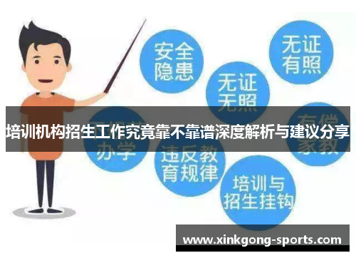 培训机构招生工作究竟靠不靠谱深度解析与建议分享