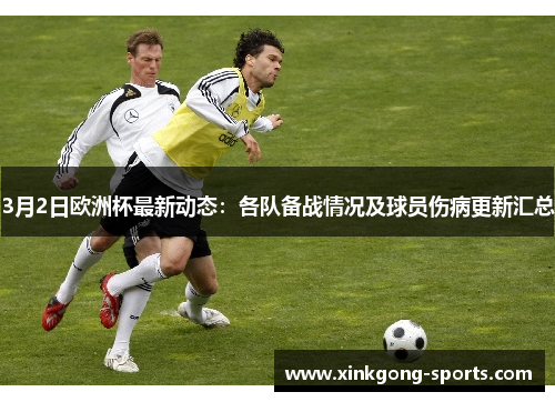3月2日欧洲杯最新动态：各队备战情况及球员伤病更新汇总