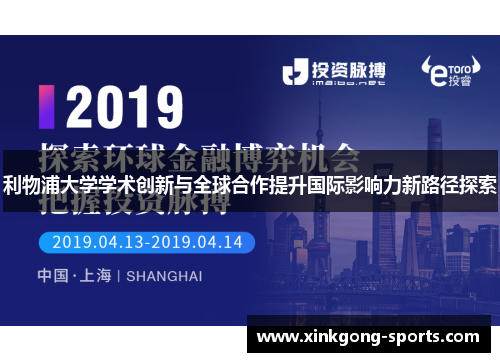 利物浦大学学术创新与全球合作提升国际影响力新路径探索