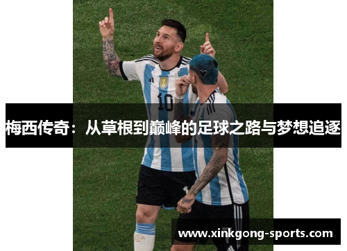 梅西传奇：从草根到巅峰的足球之路与梦想追逐