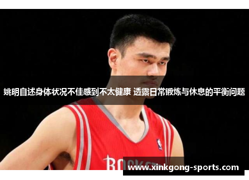姚明自述身体状况不佳感到不太健康 透露日常锻炼与休息的平衡问题