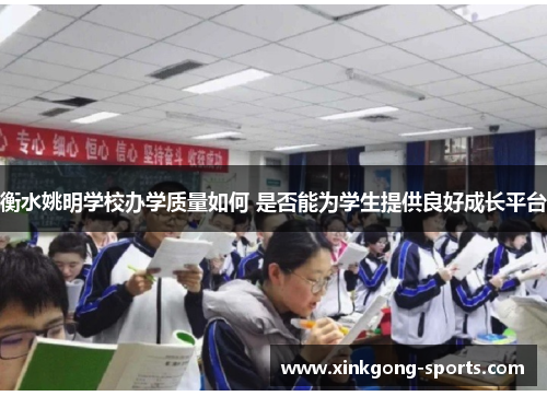 衡水姚明学校办学质量如何 是否能为学生提供良好成长平台