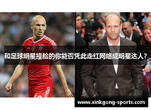 和足球明星撞脸的你能否凭此走红网络成明星达人？