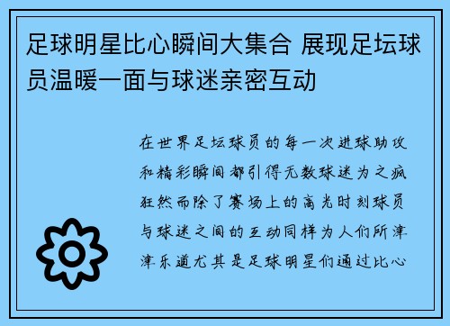 足球明星比心瞬间大集合 展现足坛球员温暖一面与球迷亲密互动