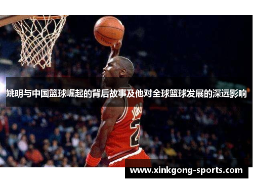 姚明与中国篮球崛起的背后故事及他对全球篮球发展的深远影响