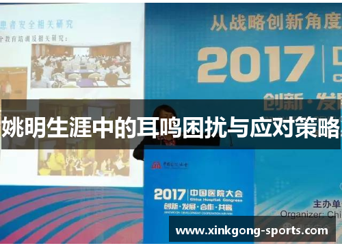 姚明生涯中的耳鸣困扰与应对策略