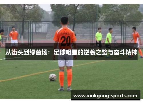 从街头到绿茵场：足球明星的逆袭之路与奋斗精神