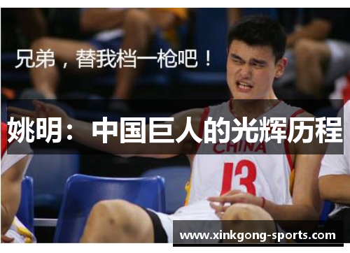 姚明：中国巨人的光辉历程