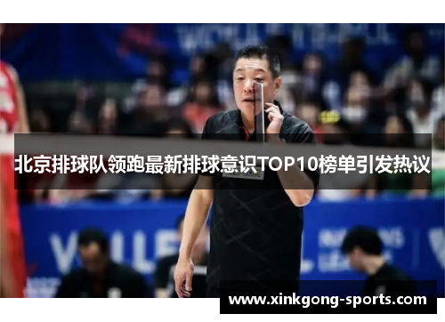 北京排球队领跑最新排球意识TOP10榜单引发热议