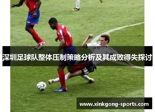 深圳足球队整体压制策略分析及其成败得失探讨