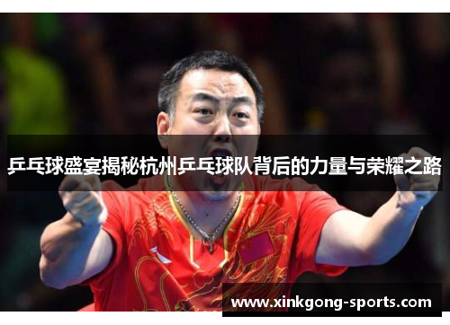 乒乓球盛宴揭秘杭州乒乓球队背后的力量与荣耀之路
