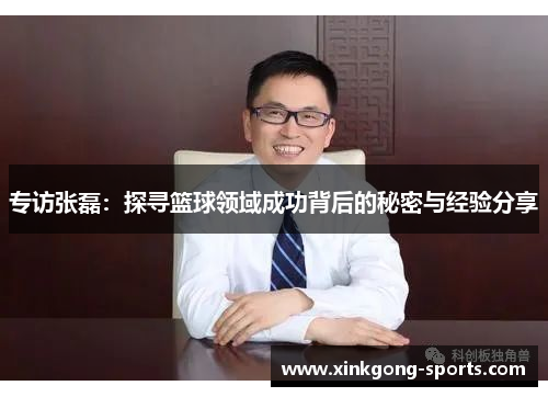 专访张磊：探寻篮球领域成功背后的秘密与经验分享