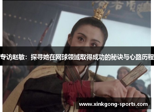 专访赵敏：探寻她在网球领域取得成功的秘诀与心路历程