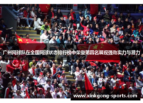 广州网球队在全国网球状态排行榜中荣登第四名展现强劲实力与潜力
