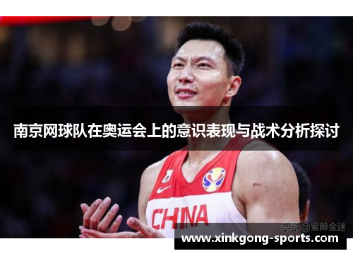 南京网球队在奥运会上的意识表现与战术分析探讨