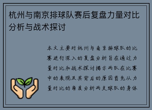 杭州与南京排球队赛后复盘力量对比分析与战术探讨