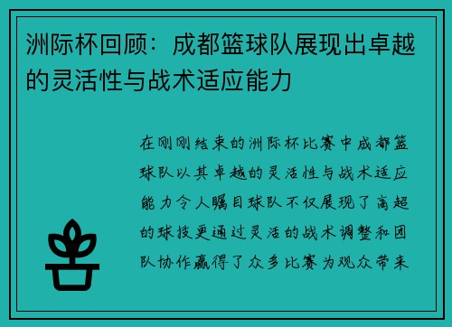 洲际杯回顾：成都篮球队展现出卓越的灵活性与战术适应能力