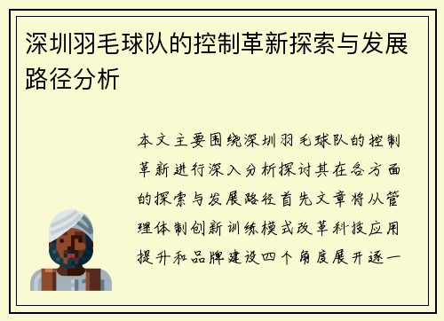 深圳羽毛球队的控制革新探索与发展路径分析