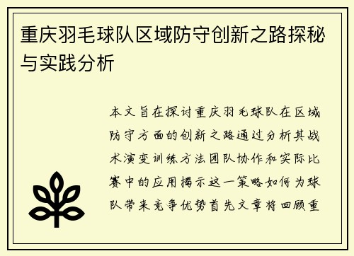 重庆羽毛球队区域防守创新之路探秘与实践分析