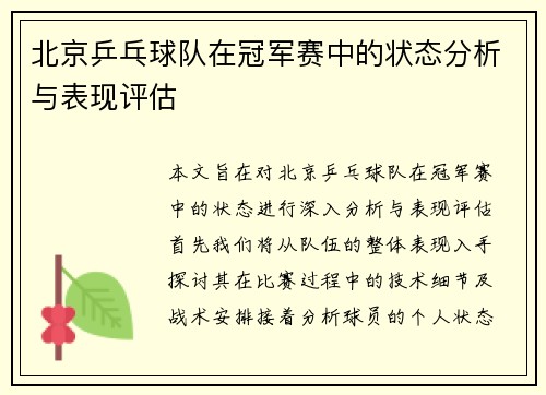 北京乒乓球队在冠军赛中的状态分析与表现评估