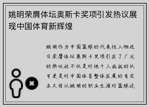姚明荣膺体坛奥斯卡奖项引发热议展现中国体育新辉煌