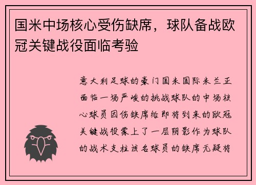 国米中场核心受伤缺席，球队备战欧冠关键战役面临考验