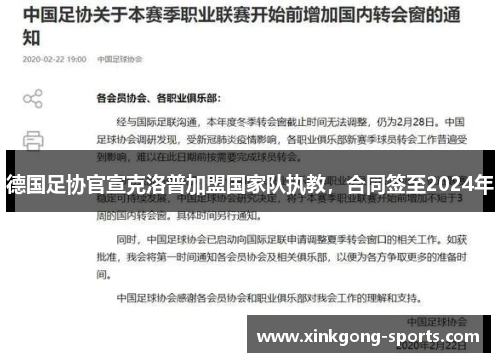 德国足协官宣克洛普加盟国家队执教，合同签至2024年