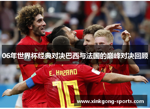06年世界杯经典对决巴西与法国的巅峰对决回顾