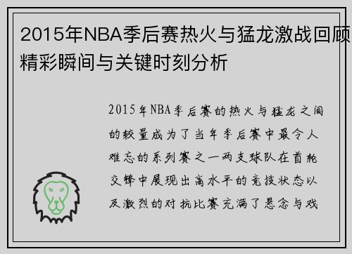 2015年NBA季后赛热火与猛龙激战回顾精彩瞬间与关键时刻分析