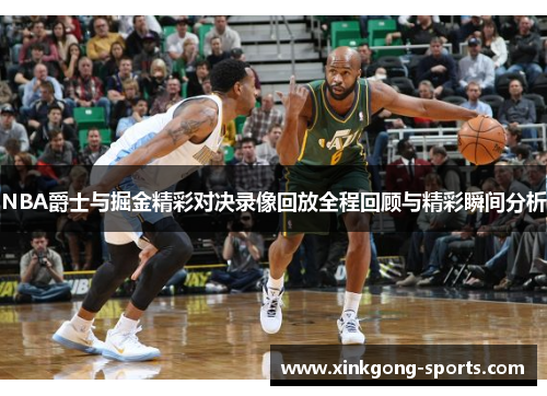 NBA爵士与掘金精彩对决录像回放全程回顾与精彩瞬间分析