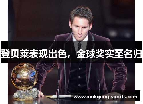 登贝莱表现出色，金球奖实至名归