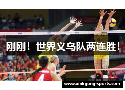 刚刚！世界义乌队两连胜！