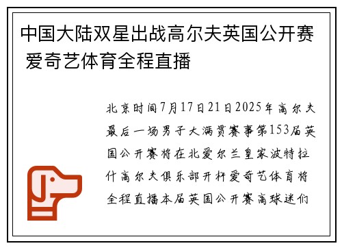 中国大陆双星出战高尔夫英国公开赛 爱奇艺体育全程直播