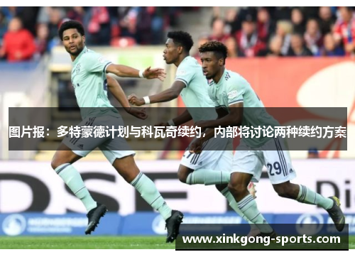 图片报：多特蒙德计划与科瓦奇续约，内部将讨论两种续约方案