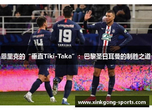 恩里克的“垂直Tiki-Taka”：巴黎圣日耳曼的制胜之道