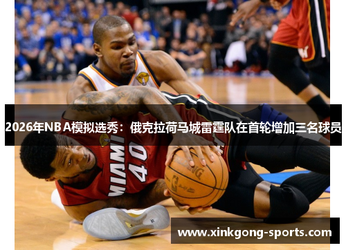 2026年NBA模拟选秀：俄克拉荷马城雷霆队在首轮增加三名球员