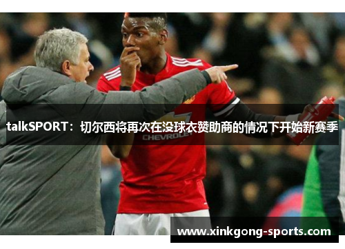 talkSPORT：切尔西将再次在没球衣赞助商的情况下开始新赛季