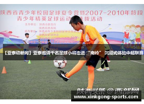 【亚泰动新闻】亚泰邀请千名足球小将走进 “南岭” 沉浸式体验中超联赛