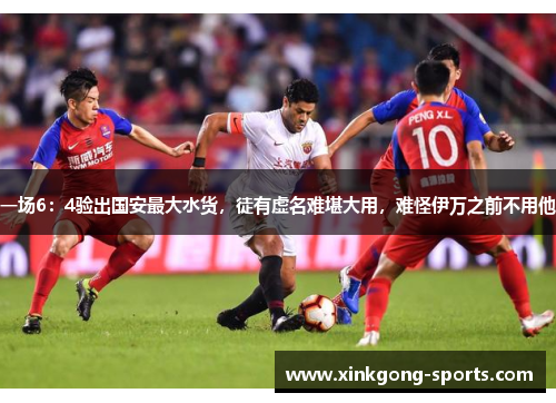 一场6：4验出国安最大水货，徒有虚名难堪大用，难怪伊万之前不用他