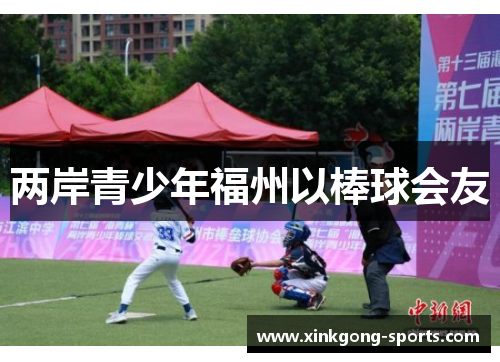 两岸青少年福州以棒球会友