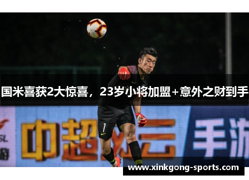 国米喜获2大惊喜，23岁小将加盟+意外之财到手