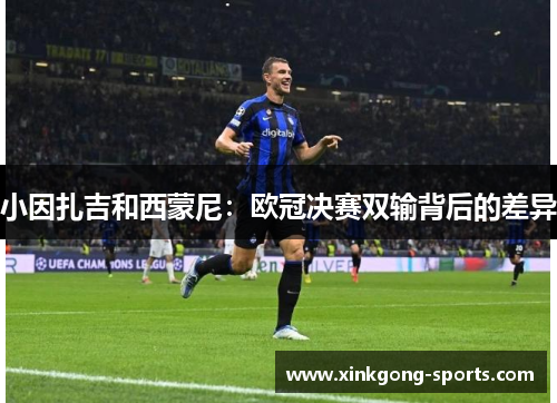 小因扎吉和西蒙尼：欧冠决赛双输背后的差异