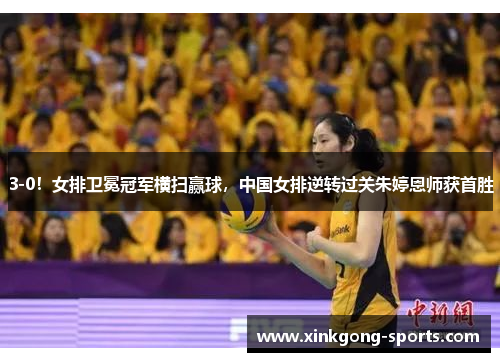 3-0！女排卫冕冠军横扫赢球，中国女排逆转过关朱婷恩师获首胜