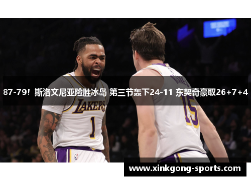 87-79！斯洛文尼亚险胜冰岛 第三节轰下24-11 东契奇豪取26+7+4